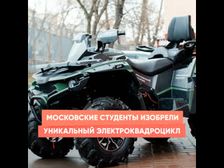 moscow students have invented a unique electric quad bike